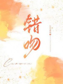 错吻 错吻