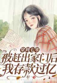 穿到七零:被赶出家门后我存款过亿 穿到七零:被赶出家门后我存款过亿