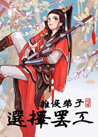 杂役弟子选择罢工 杂役弟子选择罢工