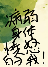 病弱身体愤怒的我(快穿强制NPH) 病弱身体愤怒的我(快穿强制NPH)