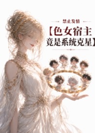 《禁止发情:色女宿主竟是系统克星》 《禁止发情:色女宿主竟是系统克星》