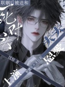 联姻后被迫和死对头上演恩爱日常 联姻后被迫和死对头上演恩爱日常