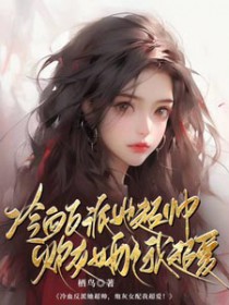 冷血反派她超帅,炮灰女配我超爱 冷血反派她超帅,炮灰女配我超爱