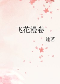 飞花漫卷 飞花漫卷
