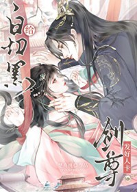 给白切黑剑尊发好人卡 给白切黑剑尊发好人卡