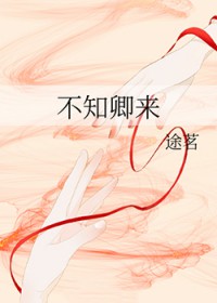 不知卿来 不知卿来