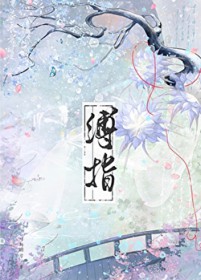 缚指/偷窥魔头师姐后 缚指/偷窥魔头师姐后