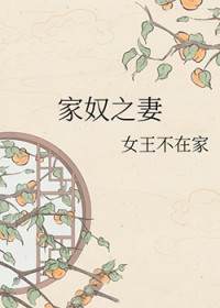 家奴之妻 家奴之妻