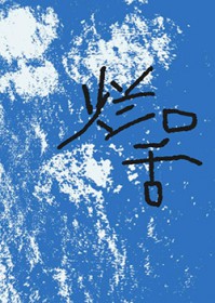 烂口舌 烂口舌