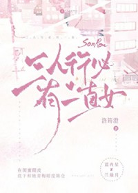 三人行必有一直女 三人行必有一直女