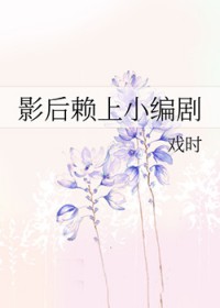 影后赖上小编剧 影后赖上小编剧