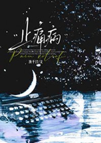 止痛病 止痛病