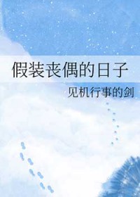 假装丧偶的日子 假装丧偶的日子