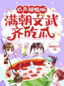 心声被偷听,满朝文武齐吃瓜 心声被偷听,满朝文武齐吃瓜