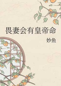 畏妻会有皇帝命 畏妻会有皇帝命