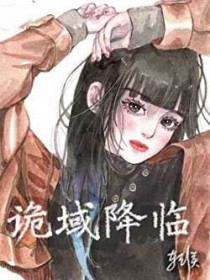 诡域降临 诡域降临