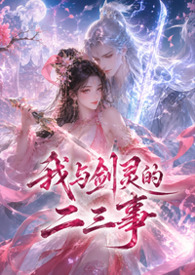 我与剑灵的二三事 我与剑灵的二三事