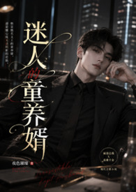迷人的童养婿 迷人的童养婿