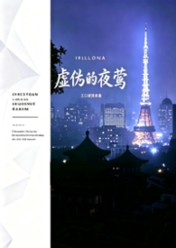 虚伪的夜莺 虚伪的夜莺