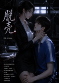 脱壳 脱壳