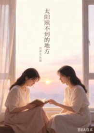 太阳照不到的地方【百合 sm】 太阳照不到的地方【百合 sm】
