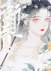 雪复衔春 雪复衔春