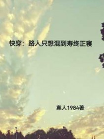 快穿:路人只想混到寿终正寝 快穿:路人只想混到寿终正寝