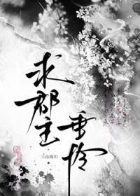 求郡主垂怜 求郡主垂怜