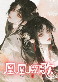 凰凰阙歌 凰凰阙歌