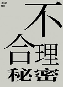 不合理秘密 不合理秘密