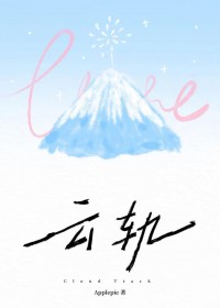 云轨 云轨