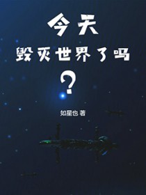 今天毁灭世界了吗? 今天毁灭世界了吗?