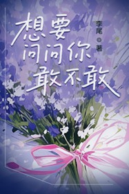 想要问问你敢不敢 想要问问你敢不敢