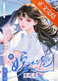 七零大佬娶了个娇艳女明星 七零大佬娶了个娇艳女明星