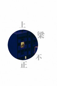 上梁不正 上梁不正