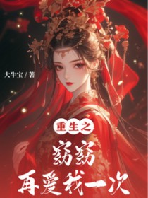重生之窈窈再爱我一次 重生之窈窈再爱我一次