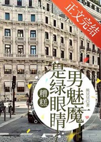 糟糕,是绿眼睛男魅魔! 糟糕,是绿眼睛男魅魔!