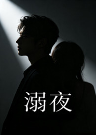 溺夜(1V1H) 溺夜(1V1H)