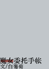 魔女委托手帐(西幻) 魔女委托手帐(西幻)