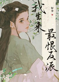 我生来最恨反派 我生来最恨反派
