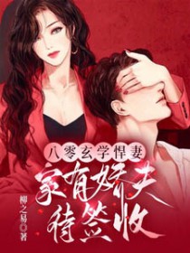 八零玄学悍妻,家有娇夫待签收 八零玄学悍妻,家有娇夫待签收