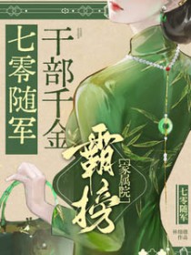 七零随军:干部千金霸榜家属院 七零随军:干部千金霸榜家属院