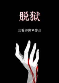 脱狱(H) 脱狱(H)