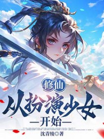 修仙从扮演少女开始 修仙从扮演少女开始