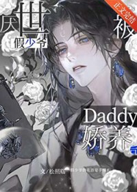 厌世假少爷被Daddy娇养后 厌世假少爷被Daddy娇养后