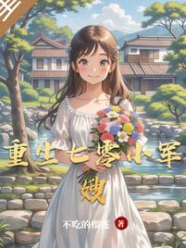 重生七零小军嫂 重生七零小军嫂