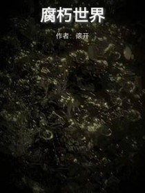 腐朽世界 腐朽世界