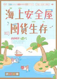 海上安全屋囤货生存 海上安全屋囤货生存