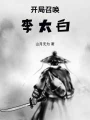 穿越乱世,开局召唤李太白 穿越乱世,开局召唤李太白