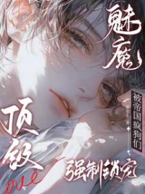 顶级魅魔:被帝国疯狗们强制锁宠 顶级魅魔:被帝国疯狗们强制锁宠
